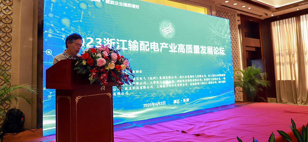2023浙江輸配電產(chǎn)業(yè)高質(zhì)量發(fā)展論壇