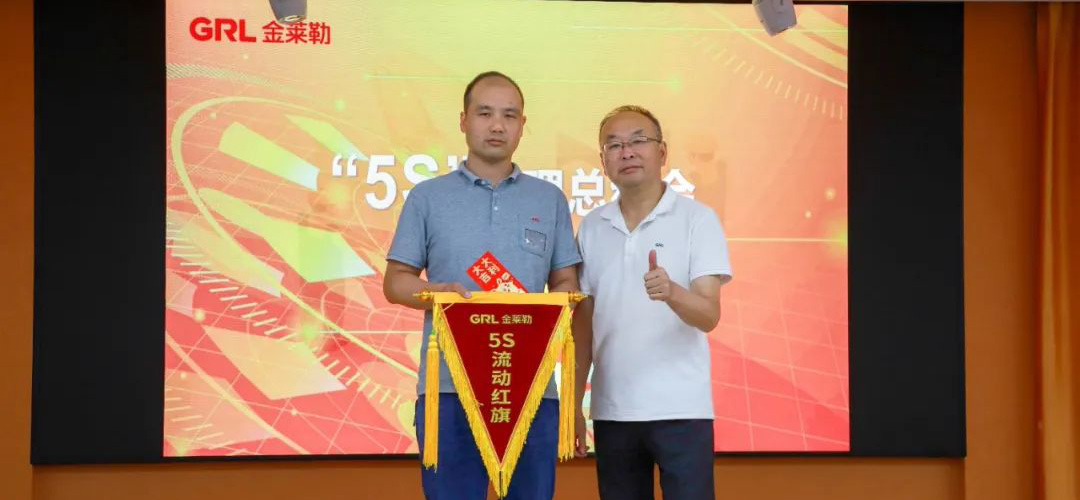 金萊勒5S現場管理總結頒獎會