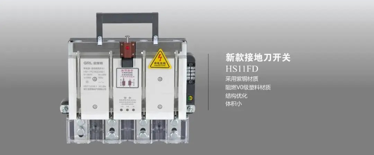 金家故事-2 金萊勒電氣HS11FD系列接地刀開關