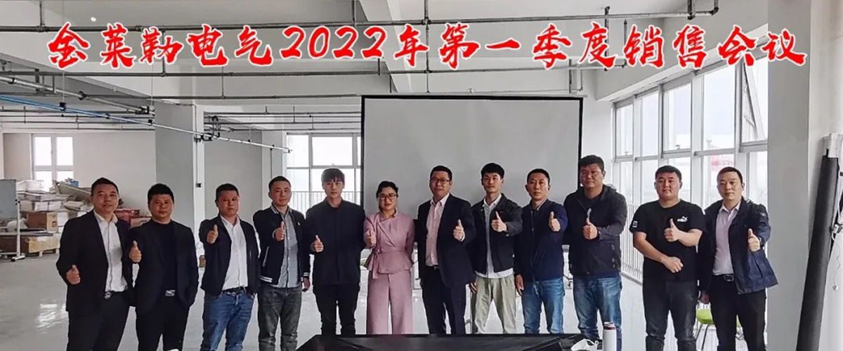 金萊勒電氣2022年第一季度銷售會議-1 金萊勒電氣總經(jīng)理和銷售部合影